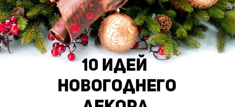 10 идей новогоднего DIY декора