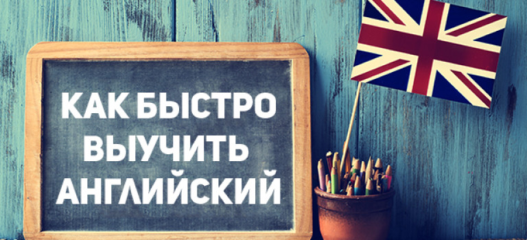 Как быстро и легко выучить английский язык