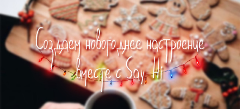 Как почувствовать новогоднее настроение?