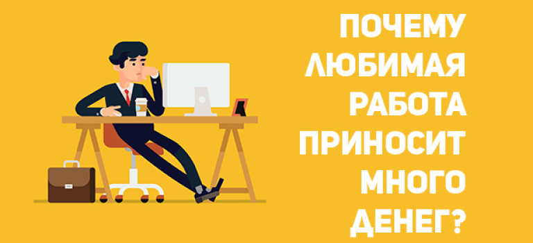 Почему любимая работа приносит много денег?