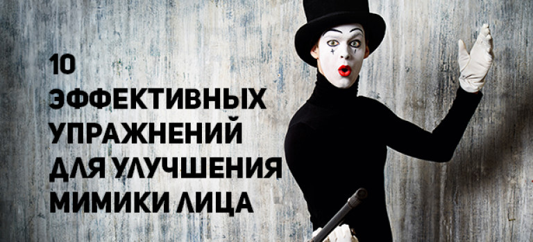 10 эффективных упражнений для улучшения мимики лица