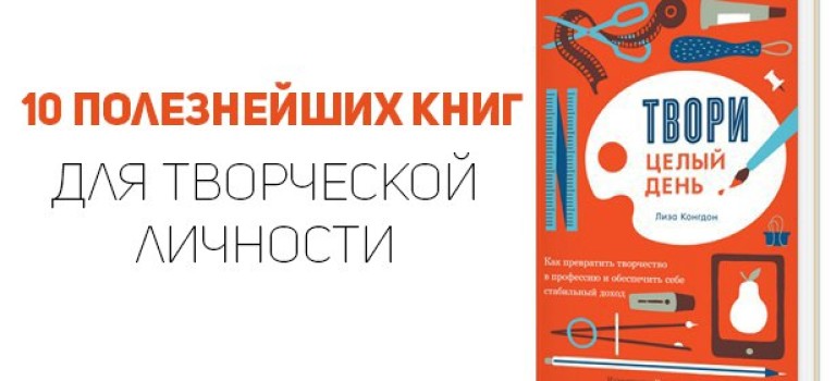 10 полезнейших книг для творческой личности