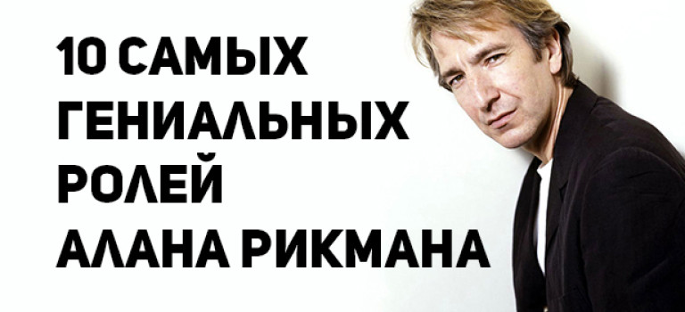 10 самых гениальных ролей Алана Рикмана