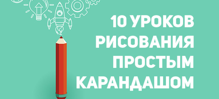 10 уроков рисования простым карандашом
