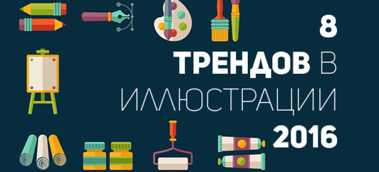 8 потрясающих трендов в иллюстрации 2016