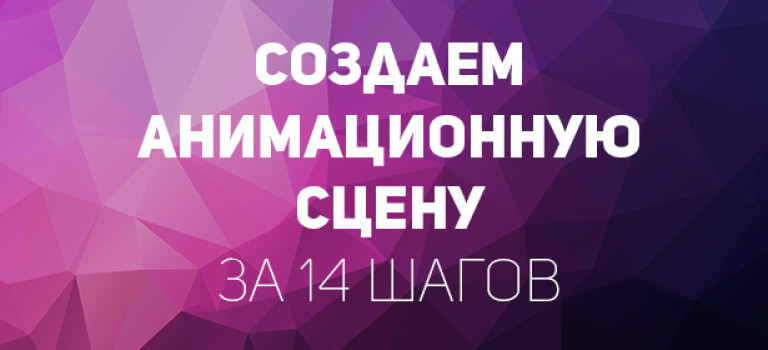 Создаем мультипликационную сцену за 14 шагов