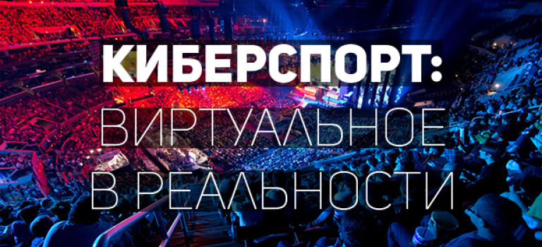 Киберспорт: виртуальное в реальности