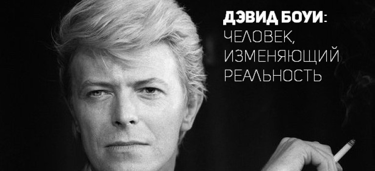 Дэвид Боуи: Человек, изменяющий реальность