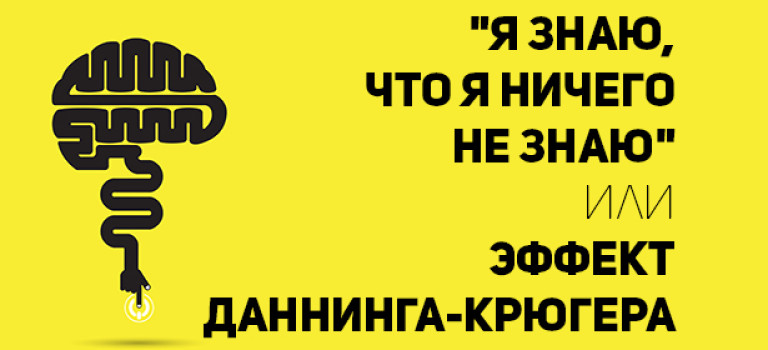 «Я знаю, что я ничего не знаю» или эффект Даннинга-Крюгера