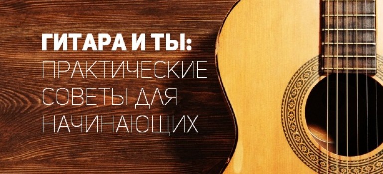 Гитара и ты: практические советы для начинающих