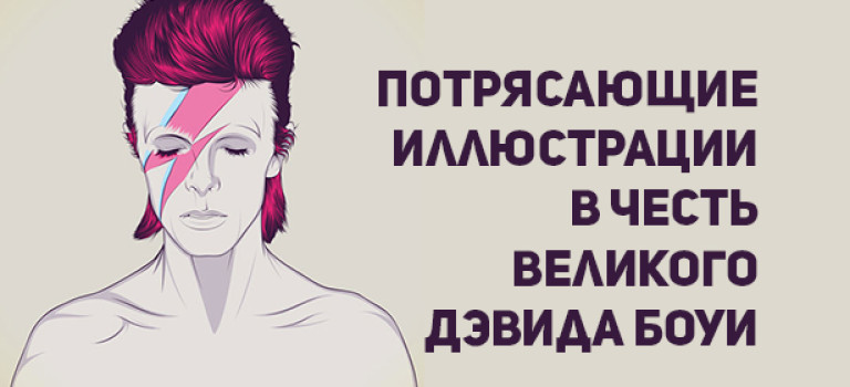Потрясающие иллюстрации в честь великого Дэвида Боуи