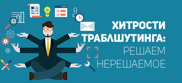 Хитрости траблшутинга: решаем нерешаемое