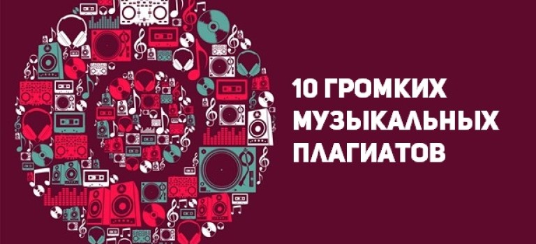 10 громких музыкальных плагиатов