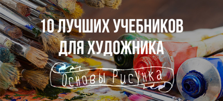 Основы рисования: 10 лучших учебников для художника