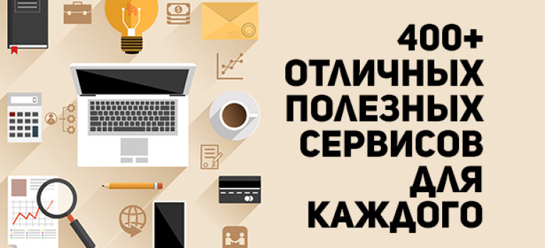 400+ отличных полезных сервисов для каждого