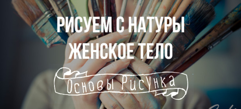 Основы рисунка: Рисуем с натуры женское тело