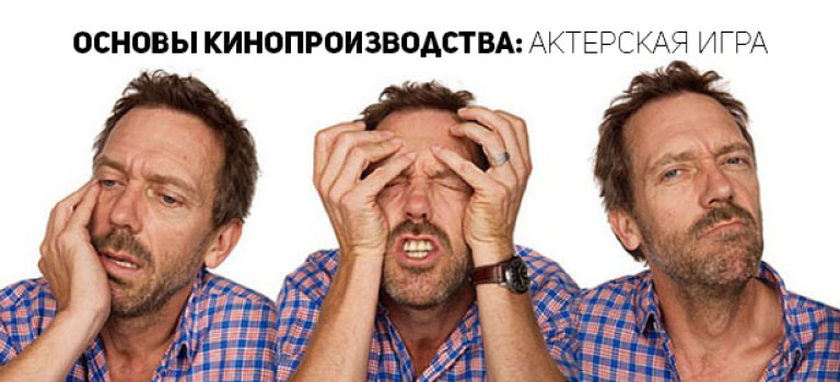 Основы кинопроизводства: актерская игра