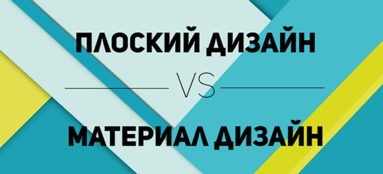 Чем отличается плоский дизайн от материал дизайна