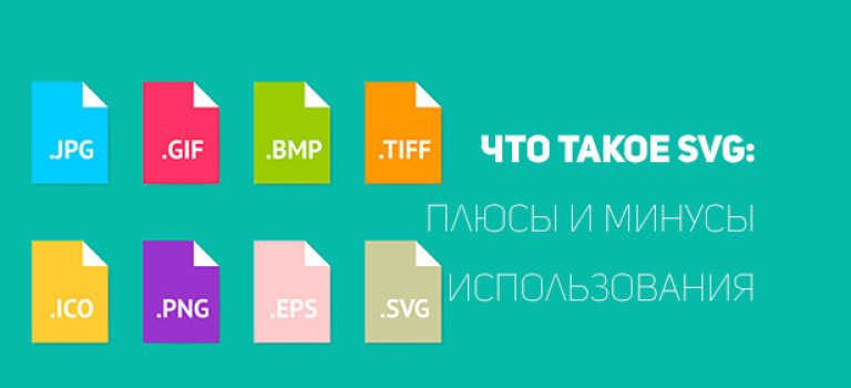 Что такое SVG: плюсы и минусы использования