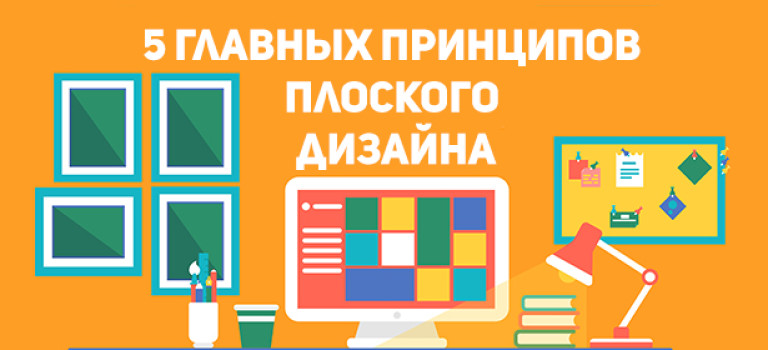 5 главных принципов плоского дизайна
