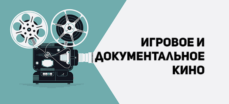 Основы кинопроизводства: игровое и документальное кино