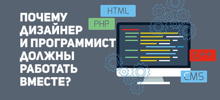 Почему дизайнер и программист должны работать вместе?