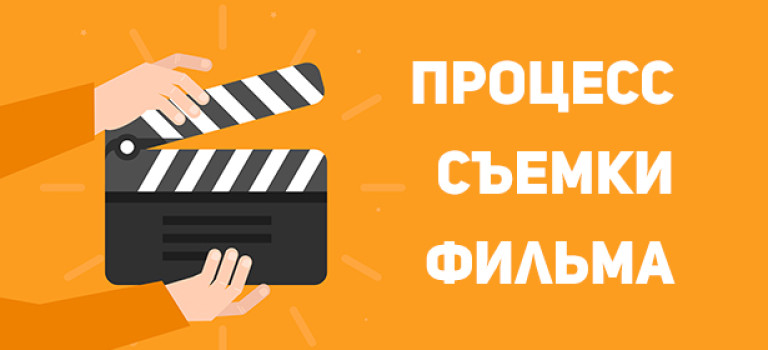 Основы кинопроизводства: процесс съемки фильма
