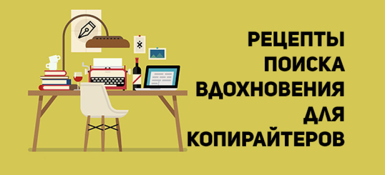 Рецепты поиска вдохновения для копирайтеров