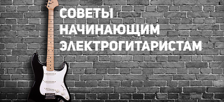 Советы начинающим электрогитаристам