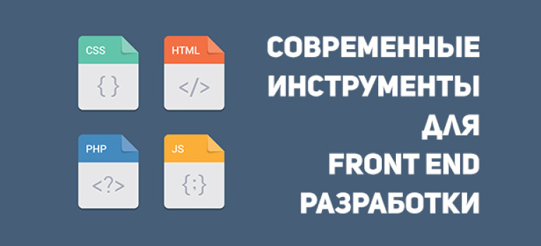 Современные инструменты для Front End разработки