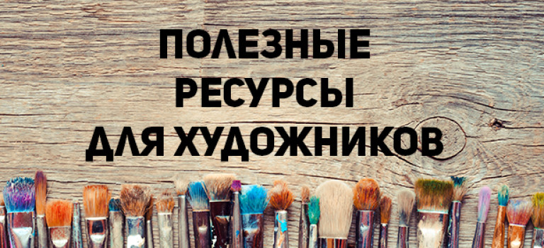15 полезнейших сайтов для любителей рисовать