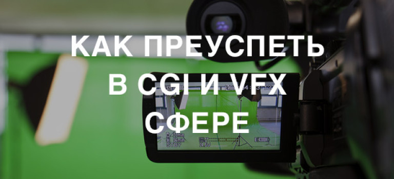 Как преуспеть в CGI и VFX сфере