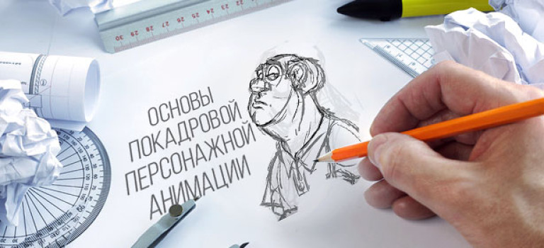 Основы покадровой персонажной анимации