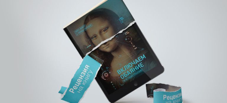 Рецензия на книгу: «Включаем обаяние по методике спецслужб»