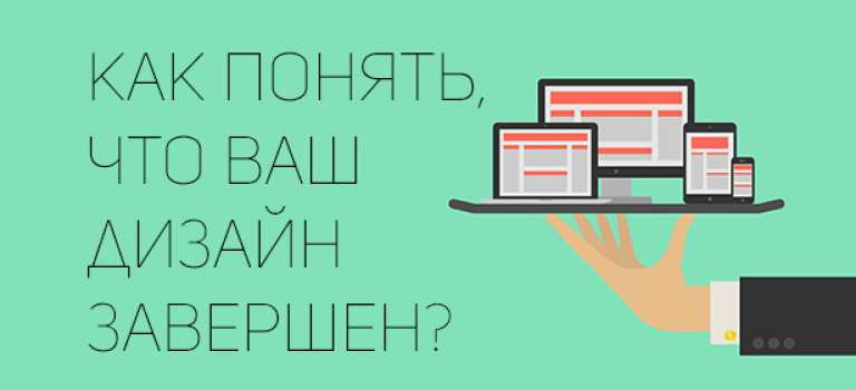 Как понять, что ваш дизайн завершен?