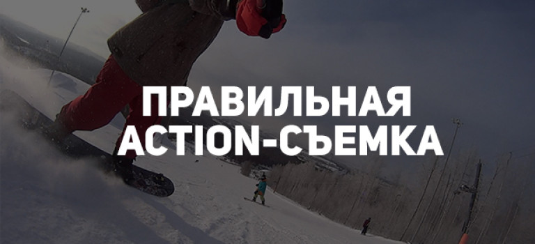 Как правильно снимать на экшн-камеры