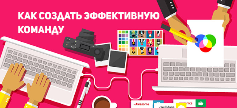 Как создать эффективную дизайнерскую команду