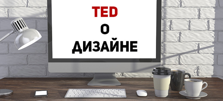 10 полезных выступлений TED о дизайне