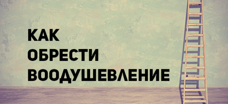 Путь к успеху: воодушевление