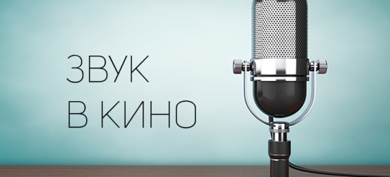 Основы кинематографа: звук в кино