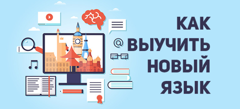 5 лучших способов выучить иностранный язык