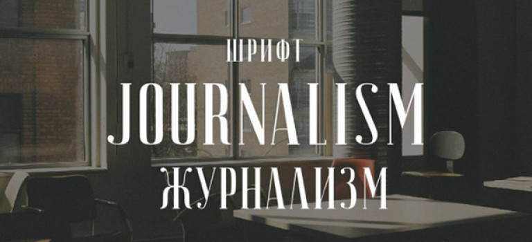 10 кириллических шрифтов за апрель 2016