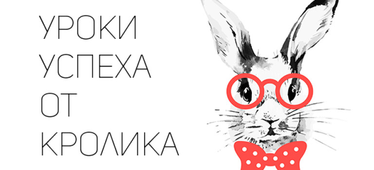5 шагов к успеху от Пасхального Кролика