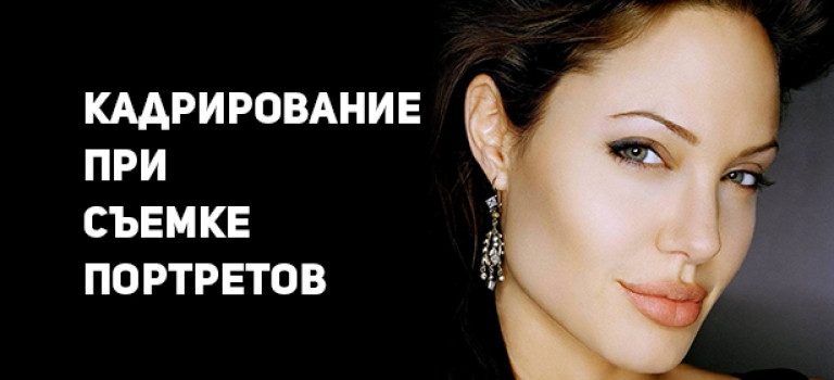 Как правильно кадрировать при съёмке портретов