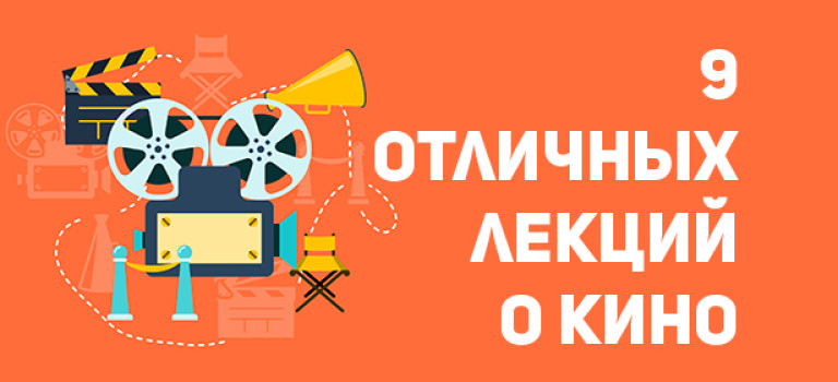 9 шикарных лекций о кинематографе