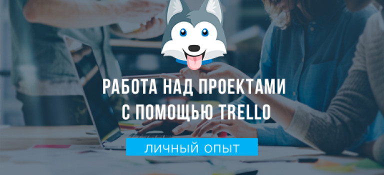 Личный опыт: работа над проектами с помощью Trello