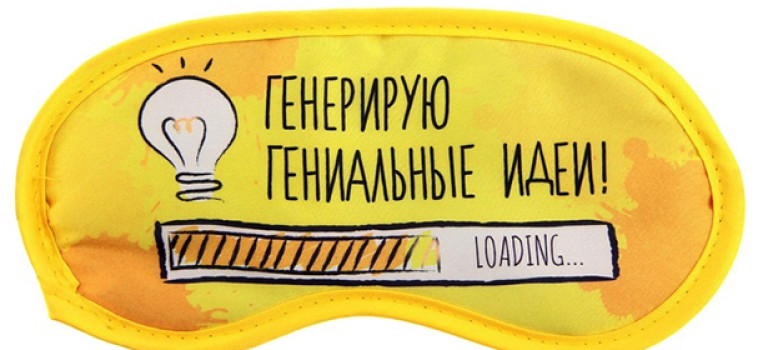 Как научиться легко генерировать идеи