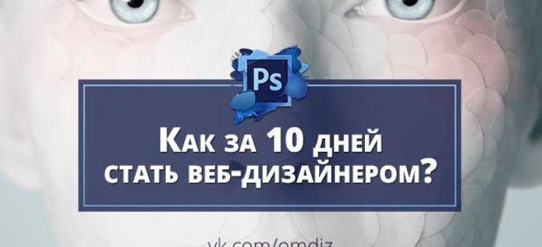 Как стать веб-дизайнером за 10 дней