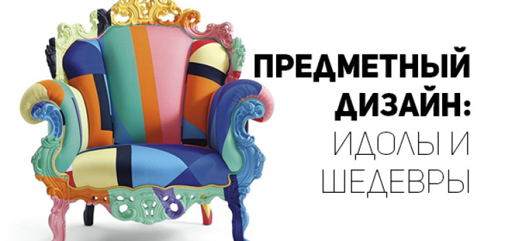 Вдохновение: идолы и шедевры предметного дизайна