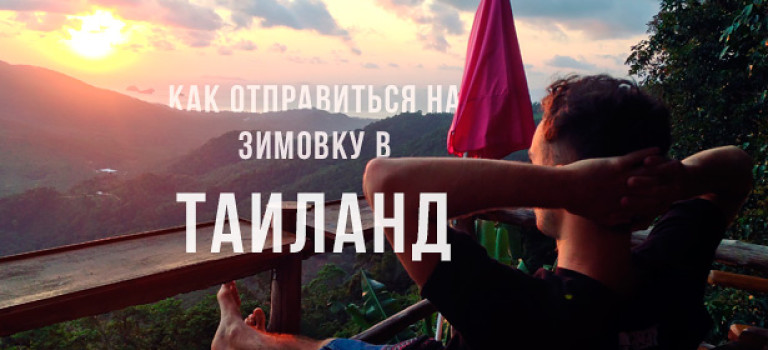Личный опыт: как отправиться на зимовку в Таиланд